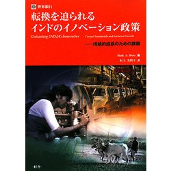 転換を迫られるインドのイノベーション政策―持続的成長のための課題 [単行本]