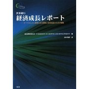 世界銀行 経済成長レポート―すべての人々に恩恵のある開発と安定成長のための戦略 [単行本]