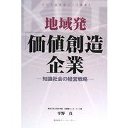地域発「価値創造」企業―知識社会の経営戦略(KUT起業家コース叢書) [単行本]