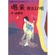 喝采―旅芸人の唄(木野花ドラマスタジオ台本シリーズ〈3〉) [単行本]