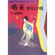 喝采―旅芸人の唄(木野花ドラマスタジオ台本シリーズ〈3〉) [単行本]