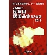JAPIC医療用医薬品集 普及新版〈2012〉 [事典辞典]