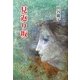 見返り坂 [単行本]