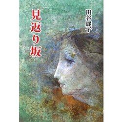 見返り坂 [単行本]