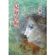 見返り坂 [単行本]