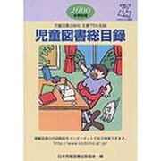 児童図書総目録 第48号(2000年度) 中学校用 [単行本]