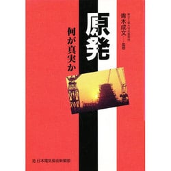 原発―何が真実か [単行本]
