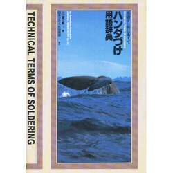 ハンダづけ用語辞典－基礎から新技術まで（クジラブックス） [事典辞典]