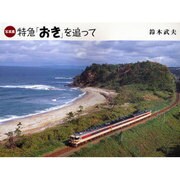 特急「おき」を追って－写真集 [単行本]