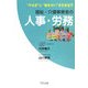 福祉・介護事業者の人事・労務―“やる気"と“働きがい"を引き出す [単行本]