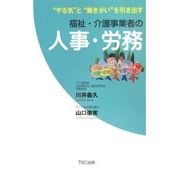 福祉・介護事業者の人事・労務―“やる気"と“働きがい"を引き出す [単行本]