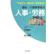 福祉・介護事業者の人事・労務―“やる気"と“働きがい"を引き出す [単行本]