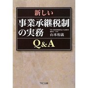 新しい事業承継税制の実務Q&A [単行本]