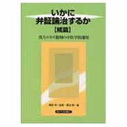 いかに弁証論治するか 続篇 [単行本]