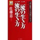二流の生き方・一流の生き方―不況を脱出するための哲学とビジョン [新書]