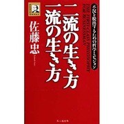 二流の生き方・一流の生き方―不況を脱出するための哲学とビジョン [新書]