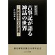 古事記が語る神話の世界―民族最古の文化遺産(歴研選書) [全集叢書]
