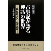 古事記が語る神話の世界―民族最古の文化遺産(歴研選書) [全集叢書]