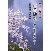 古希随想―歴史と共に七十年(歴研自分史叢書) [全集叢書]