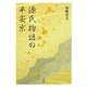 源氏物語の平安京 [単行本]