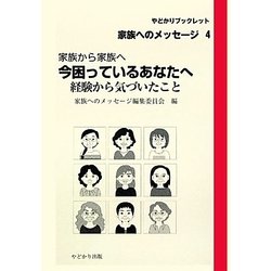 家族から家族へ 今困っているあなたへ―経験から気づいたこと(やどかりブックレット・家族へのメッセージ〈4〉) [単行本]