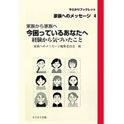 家族から家族へ 今困っているあなたへ―経験から気づいたこと(やどかりブックレット・家族へのメッセージ〈4〉) [単行本]