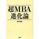 超MBA進化論 [単行本]