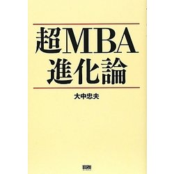 超MBA進化論 [単行本]
