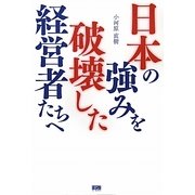 日本の強みを破壊した経営者たちへ [単行本]