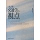 交通学の視点 改訂版 [単行本]