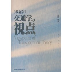 交通学の視点 改訂版 [単行本]