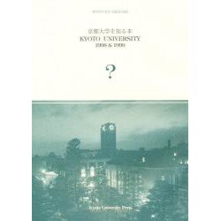 京都大学を知る本〈1998&1999〉京大サクセス [単行本]