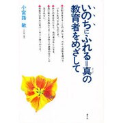 いのちにふれる=真(まこと)の教育者をめざして [単行本]