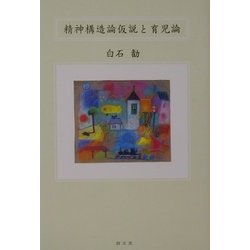 精神構造論仮説と育児論 [単行本]