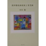 精神構造論仮説と育児論 [単行本]