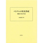 ベトナムの祖先祭祀－潮曲の社会生活 [単行本]
