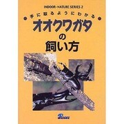 手にとるようにわかる オオクワガタの飼い方(インドア・ネイチャーシリーズ〈2〉) [単行本]