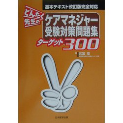ヨドバシ Com どんたく先生のケアマネジャー受験対策問題集ターゲット300 単行本 通販 全品無料配達