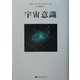 宇宙意識 [単行本]
