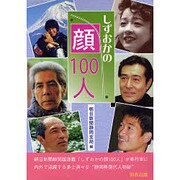しずおかの顔100人 [単行本]
