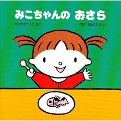 みこちゃんの おさら(教育画劇のあかちゃんえほん―みこちゃんのえほん〈3〉) [絵本]