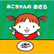 みこちゃんの おさら(教育画劇のあかちゃんえほん―みこちゃんのえほん〈3〉) [絵本]