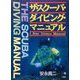 Star Divers Manual(ザ・スクーバ・ダイビング・マニュアル〈1〉) [単行本]
