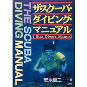 Star Divers Manual(ザ・スクーバ・ダイビング・マニュアル〈1〉) [単行本]