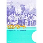 平和学習 ヒロシマノート [単行本]