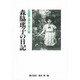 広島第一県女一年六組森脇瑶子の日記 [単行本]