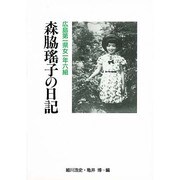 広島第一県女一年六組森脇瑶子の日記 [単行本]