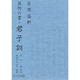 君子訓－異例の書