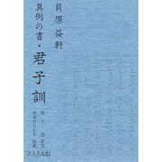君子訓－異例の書