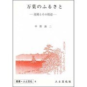 万葉のふるさと－高岡とその周辺（叢書・人と文化 6）